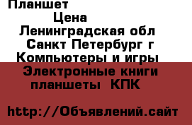 Планшет Oysters T72X duos 3G › Цена ­ 1 700 - Ленинградская обл., Санкт-Петербург г. Компьютеры и игры » Электронные книги, планшеты, КПК   